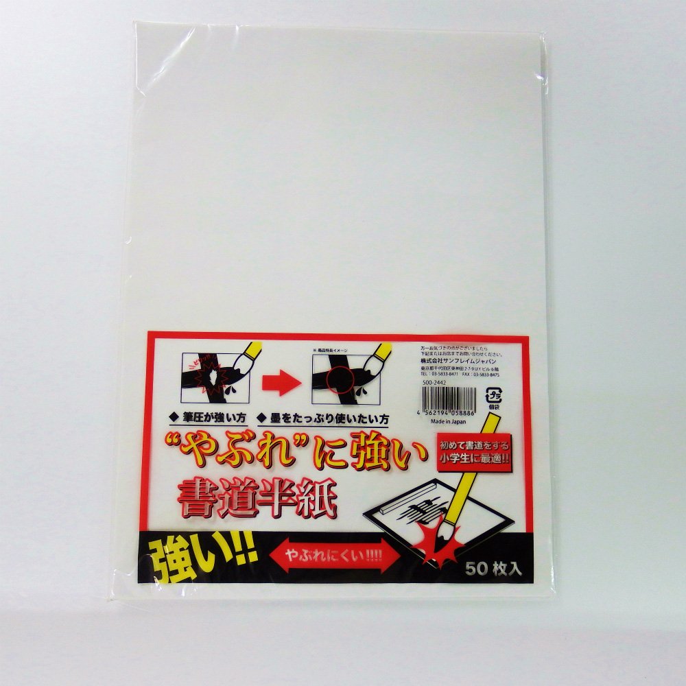 サンフレイムジャパン　SFJ　やぶれにくい半紙　50枚　500-2442　5002442