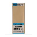 【6月22日20時-27日1時59分までエントリーで2点購入P5倍・3点以上でP10倍】クラフト封筒 長形2号 85g 20枚