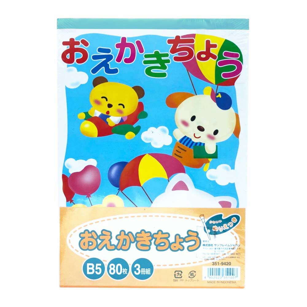 【最大2,000円オフCOUPON 12月1日-6日9時59分まで】サンフレイムジャパン おえかき帳 B5 80枚×3P 351-9420 Y48103