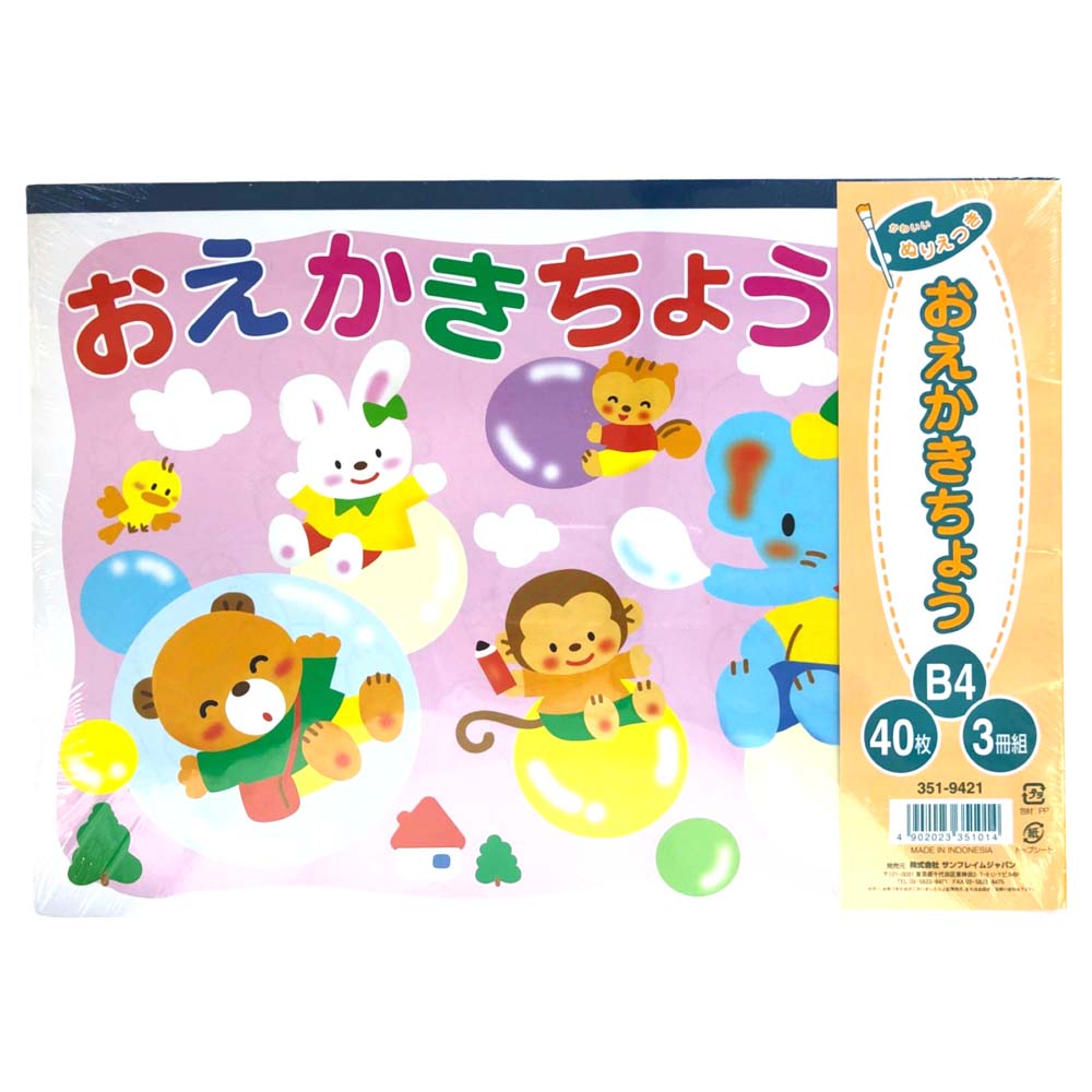 【最大2,000円オフCOUPON 12月1日-6日9時59分まで】サンフレイムジャパン おえかき帳 B4 40枚×3P 351-9421 Y78103