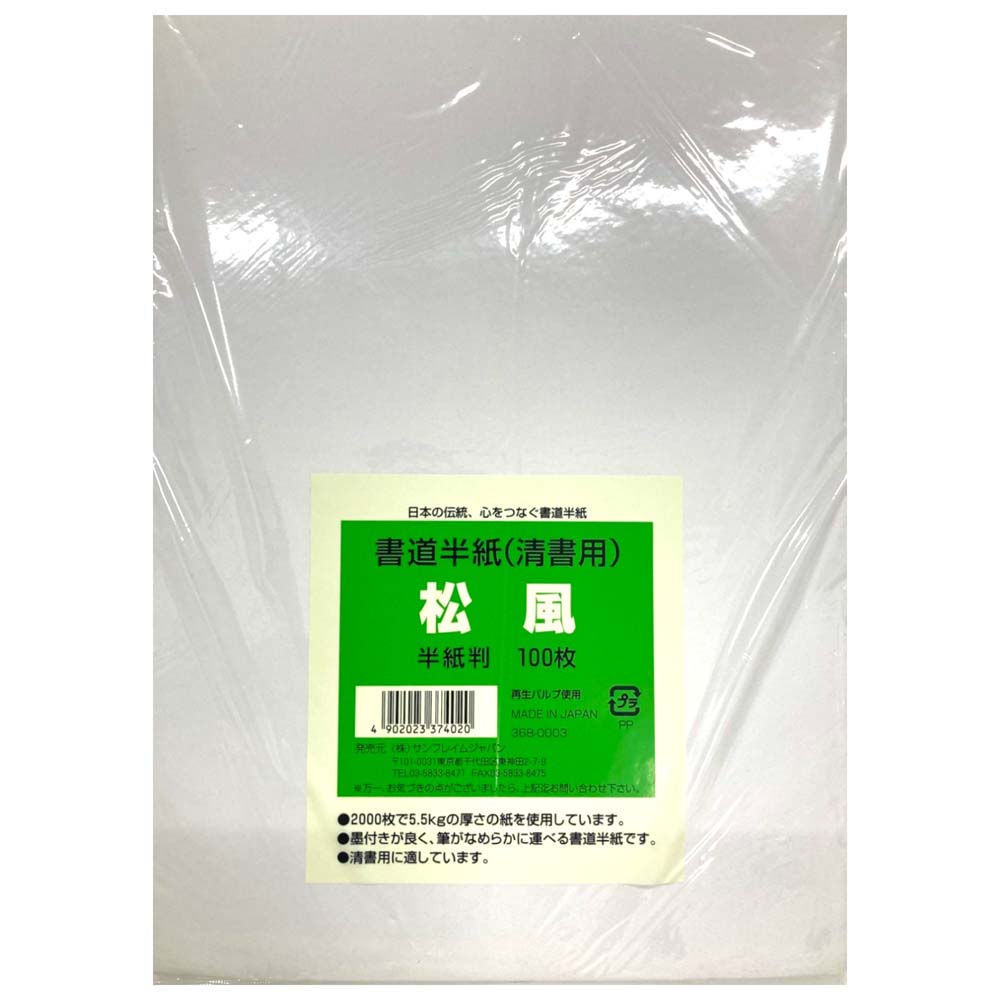 【最大2,000円オフCOUPON 12月1日-6日9時59分まで】サンフレイムジャパン　書道半紙（松風）　100枚　3..