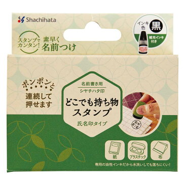 【1日限定全商品P2倍】シャチハタ Shachihata 持ち物スタンプ 氏名印タイプ メールオーダー式 持ち物スタンプ おなまえシール