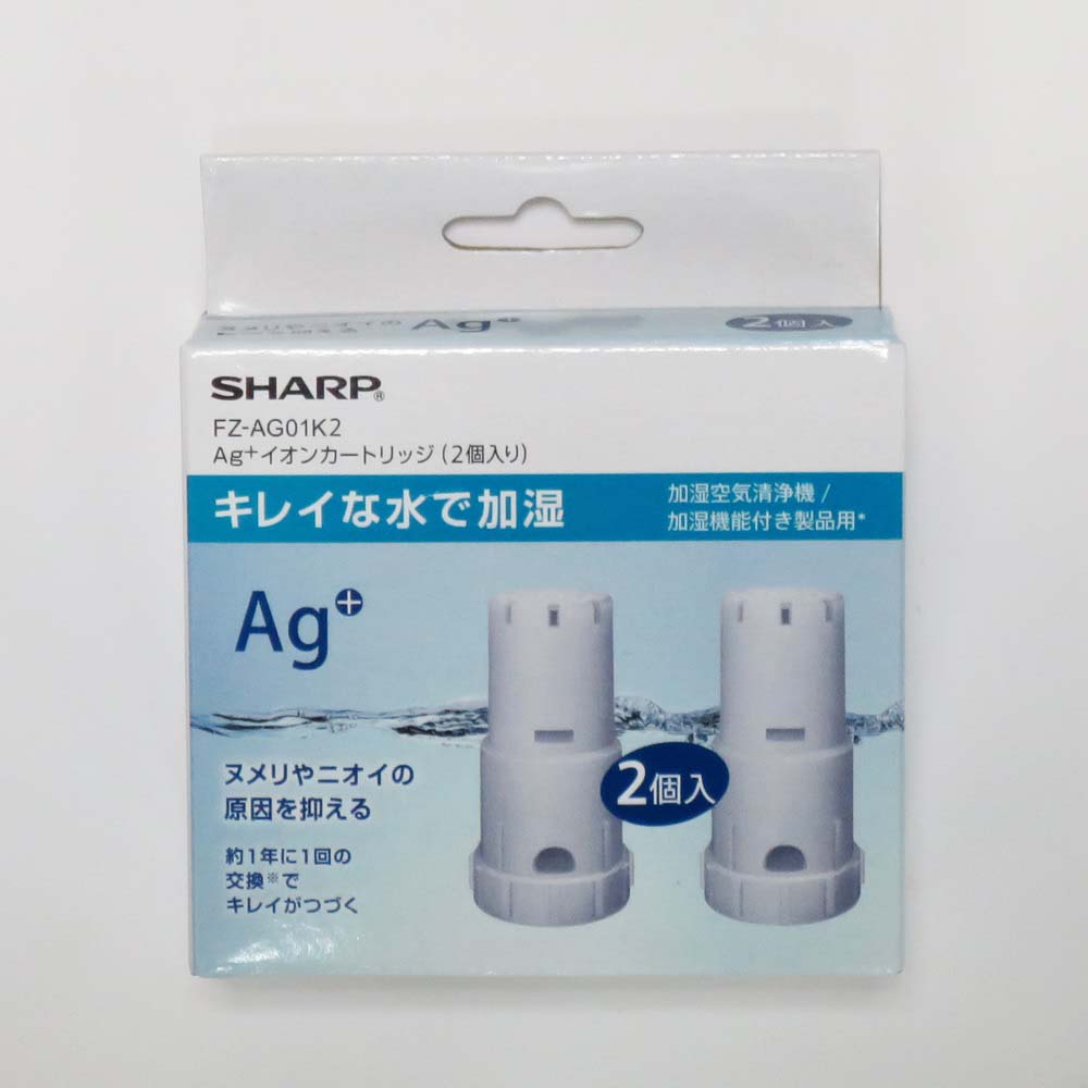 【1月24日20時-29日1時59分までエントリーで2点購入P5倍・3点以上でP10倍】シャープ SHARP Ag＋イオンカートリッジ 2個入 FZAG01K2 空気清浄機 加湿器 イオンカートリッジ 交換用 AG