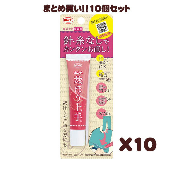 まとめ買い！！コニシ　ボンド　裁ほう上手　17g #05476　10個セット