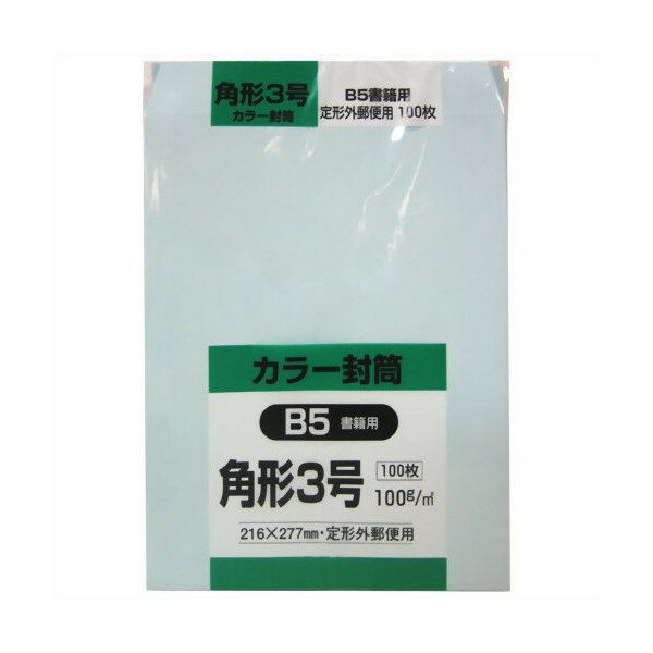 楽天オフィスランド【6/1（土）-6/6（木）9:59迄！FLASH★COUPON 最大2,000円オフ】キングコーポレーション カラー封筒 角形3号 B5書籍用 ブルー 100g 100枚 K3S100B