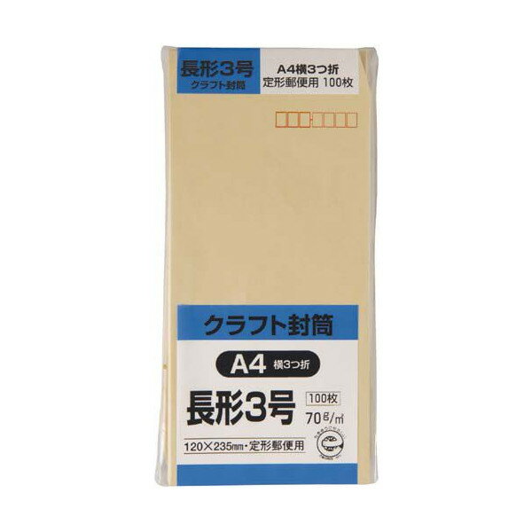 【5月23日20時-27日1時59分までエントリーで2点購入P5倍・3点以上でP10倍】キングコーポレーション クラフト封筒 長形3号 70g 100枚入 N3K70