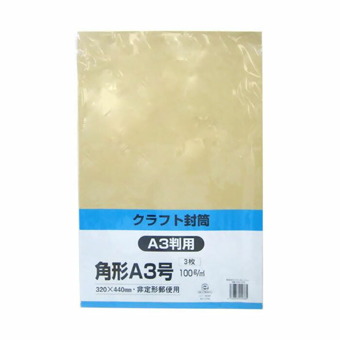 15 inches x 10.6 inches - 封筒クラフト封筒 角形A3号 （100g） 3枚 【キングコーポレーション】【KA3K100S 角形A3号 3枚】