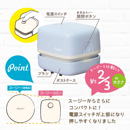 SONIC ソニック リビガク スージーコロン 乾電池式 卓上そうじ機 アイボリー LV-46...