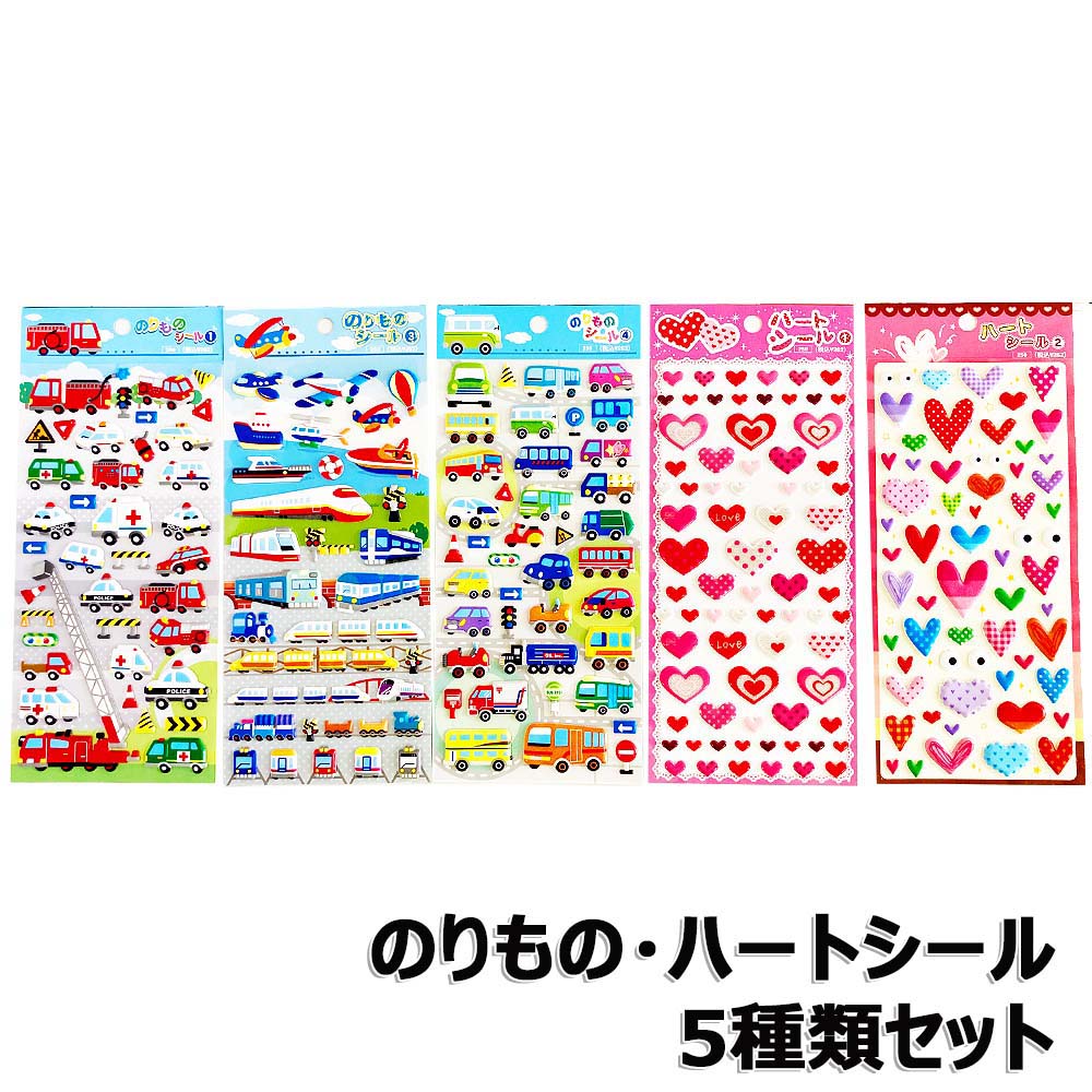 シール 5柄セット ぷくぷくシール ハート のりもの 車 パトカー 救急車 消防車 はたらく車 まとめ買いのサムネイル
