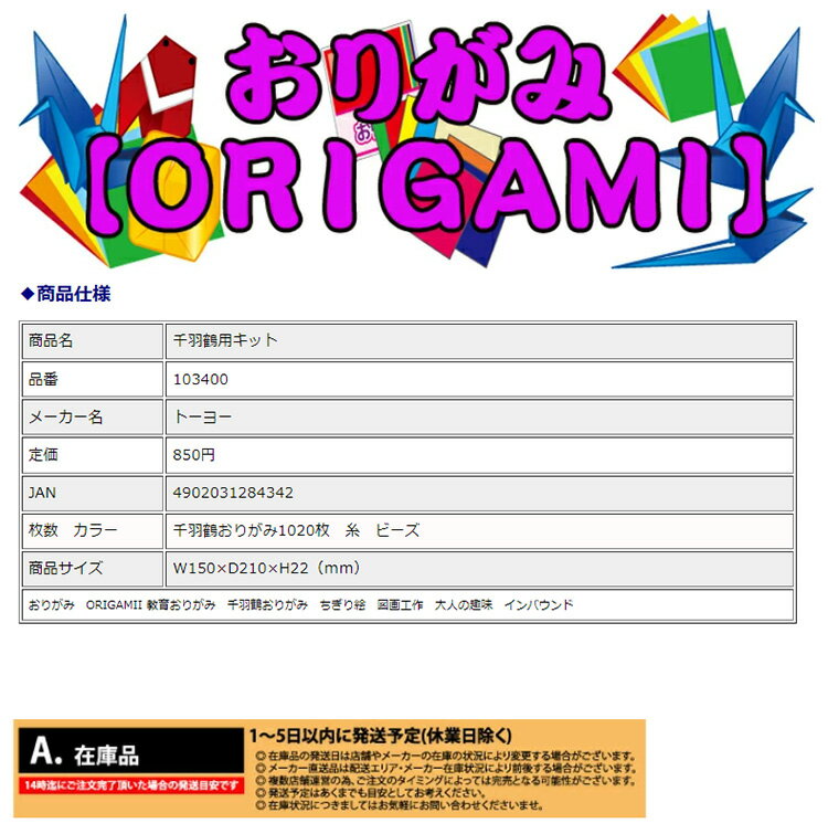 【5/10(金)24h限定★抽選で2人に1人が最大全額ポイントバック★要エントリー】トーヨー 千羽鶴用キット 1020枚 20色 千羽鶴 糸 ビーズ メッセージカード付 おりがみ 折り紙 ORIGAMI 子供 スクール 文具 ステーショナリー 学用品 工作 103400 3