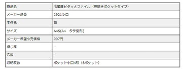 キングジム KING JIM スキットマン 冷蔵庫ピタッとファイル 見開きポケットタイプ A4 A4変形 白 シロ ファイル 見開き 8P 8ポケット マグネット付 2921シロ 【RCP】
