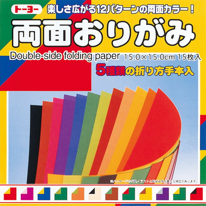 【メール便なら送料290円】（トーヨー）両面おりがみ　15．0cm　004014