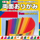 【メール便なら送料240円】（トーヨー）両面おりがみ　15．0cm　004014