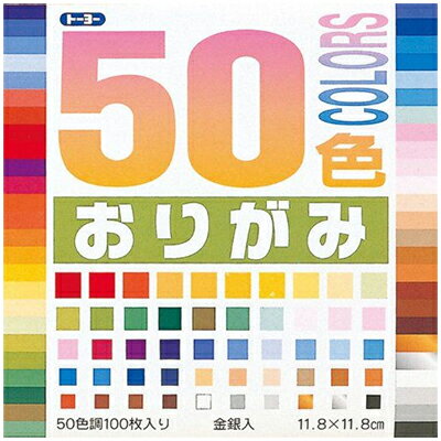 ※児童おりがみ、千羽鶴用ほか多くの商品をそろえています。画像のリンクよりお進みください。 ◆商品仕様商品名50色おりがみ　11．8cm品番001021メーカー名トーヨー　 定価 220円JAN4902031264764枚数　カラー50色　100枚入り 商品サイズ W118×D118×H8（mm）おりがみ　ORIGAMII 教育おりがみ　千羽鶴おりがみ　ちぎり絵　図画工作　大人の趣味　インバウンド※こちらの商品はゆうパケット(メール便)での発送(送料290円)が可能です。　ご希望の際は、配送方法を「メール便」に変更してください。※ゆうパケット(メール便)を選択された場合は下記注意事項を全てご了承いただけたものとします。&nbsp;◆ゆうパケット(メール便)での出荷についての注意事項◆配送日時指定について　ご注文の際に配送日時指定がございましたら通常の宅配便にて発送させて頂きます。　送料につきましては通常料金が適応されます。(メーカー直送商品を除く、3980円(税込)以上のご購入で無料です)　但し通常発送の場合でもお届けは最短納期以降になります。ゆうパケット(メール便)対象商品以外との同梱につきまして　ゆうパケット(メール便)対象商品以外との同梱で規格サイズ(梱包資材を含めA4サイズ厚さ20mm以下)を超える場合は通常の宅配便での発送となります。　送料につきましては通常料金が適応されます。(メーカー直送商品を除く、3980円(税込)以上のご購入で無料です)代金引換でのお支払いにつきまして　ゆうパケット(メール便)での配送の場合は代金引換がお使い頂けません。　代金引換でのお支払いをご希望される場合は通常の宅配便をご指定ください。　送料につきましては通常料金が適応されます。(メーカー直送商品を除く、3980円(税込)以上のご購入で無料です)高額注文につきまして　1回のご注文で他の商品も含め3980円(税込)以上ご購入いただいた場合は送料無料で発送させて頂きます。(メーカー直送商品を除く)配送方法のご指定につきまして　「ご購入手続き」の際の配送方法を「メール便」にご変更ください。メール便送料無料商品につきましては、ご注文時は送料(290円(税込))が加算されますが弊社にて修正致します。梱包形態・お届けにつきまして　梱包は簡易包装となります。(一般的な茶封筒です)。　出来るだけしっかり梱包いたしますが規格サイズを超えないようにするため十分ではない場合がございます。　ご注文の数量により複数個口となる場合がございます。その場合の送料は個口×290円となりますのであらかじめご了承下さい。　また複数個口の場合で宅配便の送料を超える場合は宅配便での出荷に変更させて頂きます。　ゆうパケット(メール便)での発送の場合配送中の曲がり・汚損及び投函後の紛失等があった場合でも商品につきましては補償できませんのであらかじめご了承ください。ゆうパケット(メール便)のお届け日数予定　・沖縄以外の九州及び山口県：発送後翌々日のお届け予定　・上記以外のエリア：発送後約3日後のお届け予定　※離島及び山間部等の一部地域はさらに日数が必要となります。　※交通機関の乱れによる配送遅延につきましては補償できかねますのであらかじめご了承下さい。