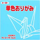 【最大2,000円オフCOUPON 6月1日-6日9時59分まで】(トーヨー)単色折紙 15cm−34 うすみず 064134
