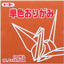 【最大2,000円オフCOUPON 6月1日-6日9時59分まで】(トーヨー)単色折紙 15cm−50 ちゃ 064150