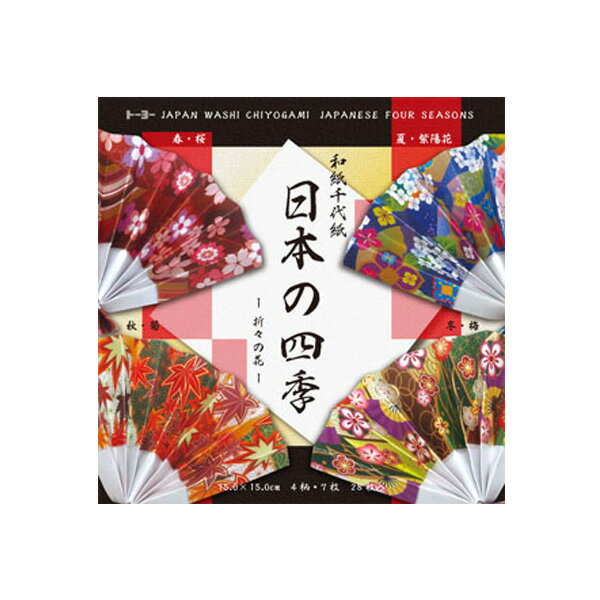 【6月22日20時-27日1時59分までエントリーで2点購入P5倍・3点以上でP10倍】和紙千代紙（15．0）日本の四季 10603 トーヨー