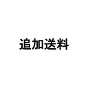 【最大2,000円オフCOUPON 9月1日-6日9時59分まで】追加送料分 250円
