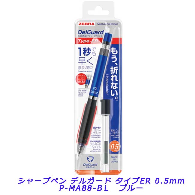 【6/1(土)-6/6(木)9:59迄！FLASH★COUPON 最大2,000円オフ】＜ゼブラ　ZEBRA＞デルガードER青　0.5　P-MA88-BL