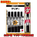 【メール便なら送料190円】ゼブラ 油性マーカー ハイマッキー 5本パック＋1本サービス 黒 P-MO-150-MC-BK5