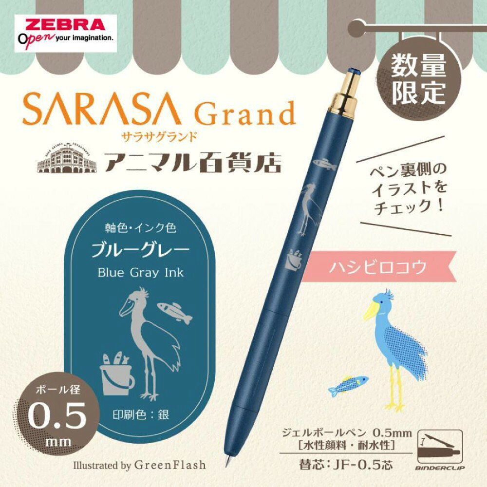 Rakuten - ゼブラ　ZEBRA サラサグランド　グリーンフラッシュ 第三弾 アニマル百貨店　ブルーグレー　0.5mm　ハシビロコウ　P-JJ57-GF3-VBGR
