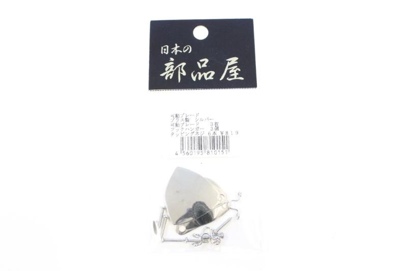 日本の部品屋 可動ブレード