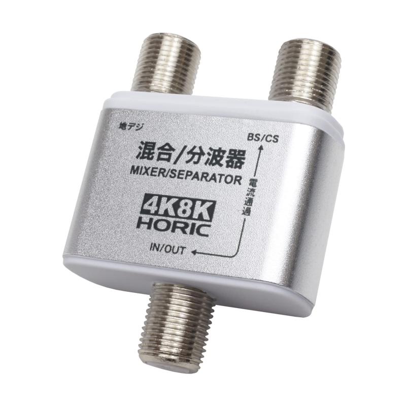 Rakuten - ホーリック アンテナ分波器 BS/CS/地デジ/4K8K放送対応 ケーブル一体型