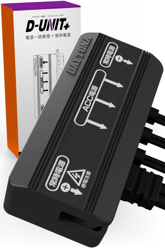 Rakuten - デイトナ(Daya) Dユニット バイク アクセサリー電源ユニット 3系統 + 1系統常時電源 電源一括管理 合計17.5A D-UNIT+(Dユニット プラス) 16075