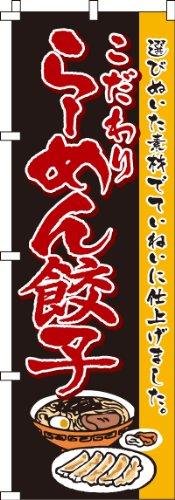 のぼり 餃子