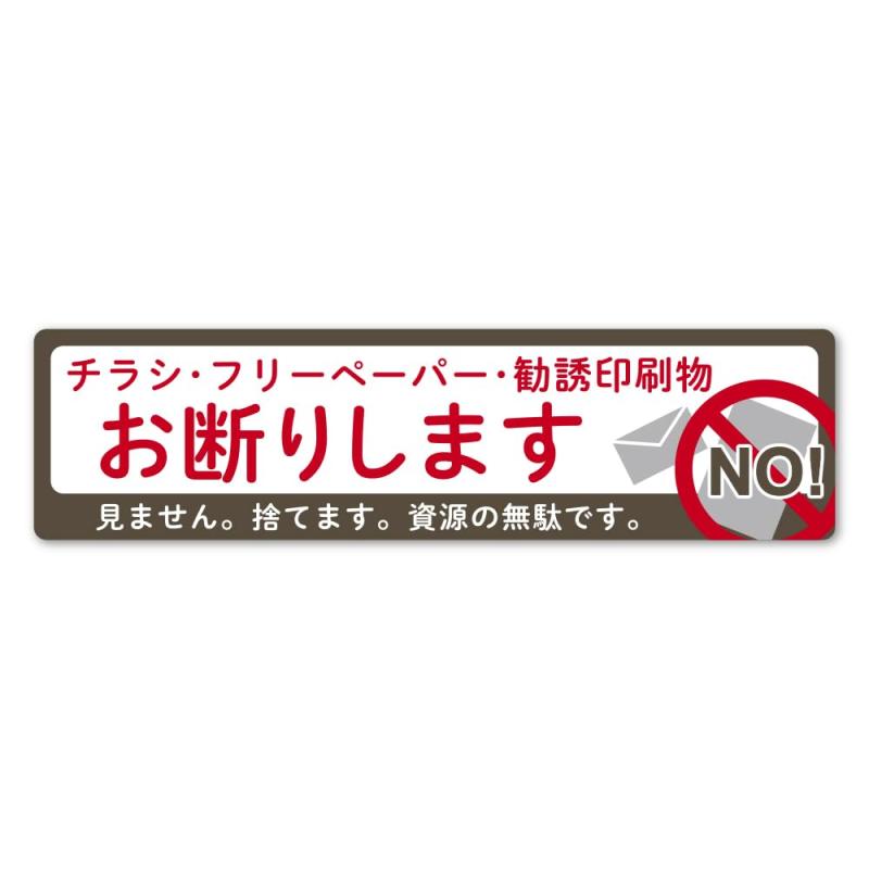 SignStore チラシお断りステッカー 5cm×19cm グレー ベージュ 防水仕様 ITAG_03_Y 横