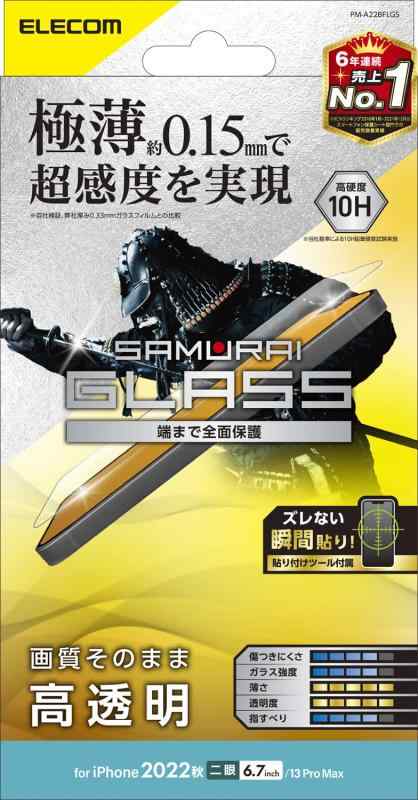 エレコム iPhone 14 Max / 13 Pro Max ガラスフィルム 極薄 0.15mm 強化ガラス 表面硬度10H 超感度 指紋防止 飛散防止 エアーレス SAMURAI 光沢