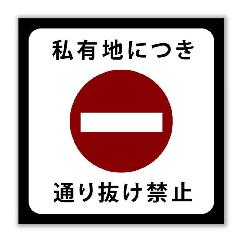 SignStore 私有地につき通り抜け禁止 20cm×20cm アルミ複合板 マルチカラー 日本製 0206_S_w200h200_B2 白