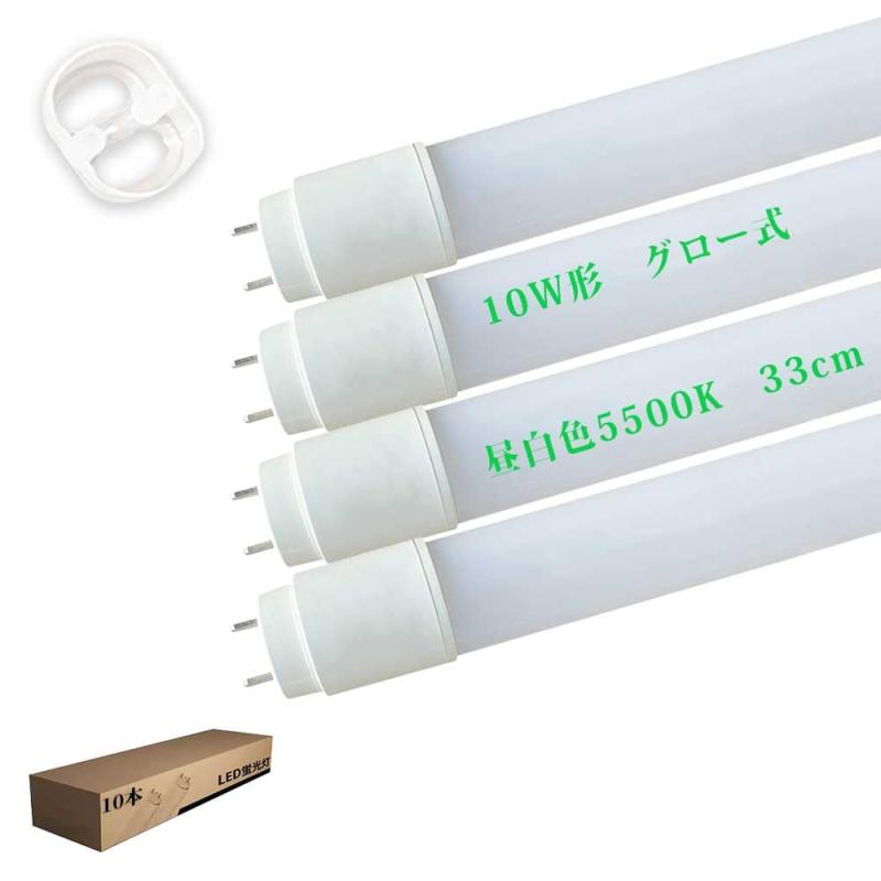 LED蛍光灯 10W形 33cm LED直管蛍光灯 グロースタータ式器具専用工事不要 led直管ランプ 昼白色 5500K ..