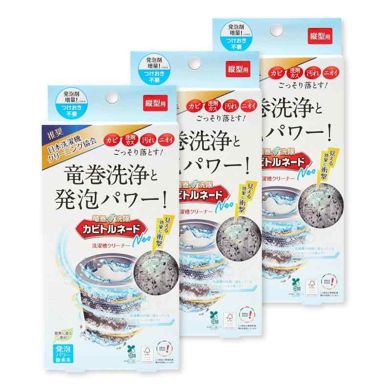 カビトルネード洗たく槽クリーナー カビトルネード Neo 縦型用 3個セット洗濯槽のカビを一掃 過炭酸ナ..