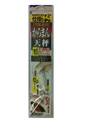 OWNER(オーナー) カラマン天秤 15 OWNER(オーナー) カラマン天秤 15