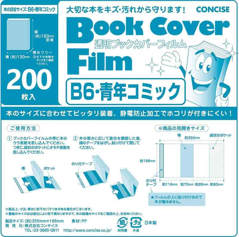 コンサイス ブックカバー 透明 B6 青年コミック フィルム 200枚 520252