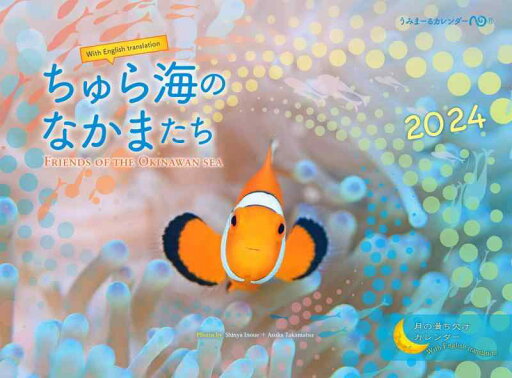 2024うみまーる中判ムーンカレンダー `ちゅら海のなかまたち−Friends of the Okinawan sea' (月の満ち欠け) 2024うみまーる中判ムーンカレンダー `ちゅら海のなかまたち−Friends of the Okinawan sea' (月の満ち欠け)