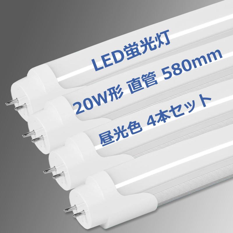 LED蛍光灯 20W形 直管 580mm 1150LM グロー式工事不要 両側給電 20W型 蛍光灯 led led蛍光管 20w 直管..