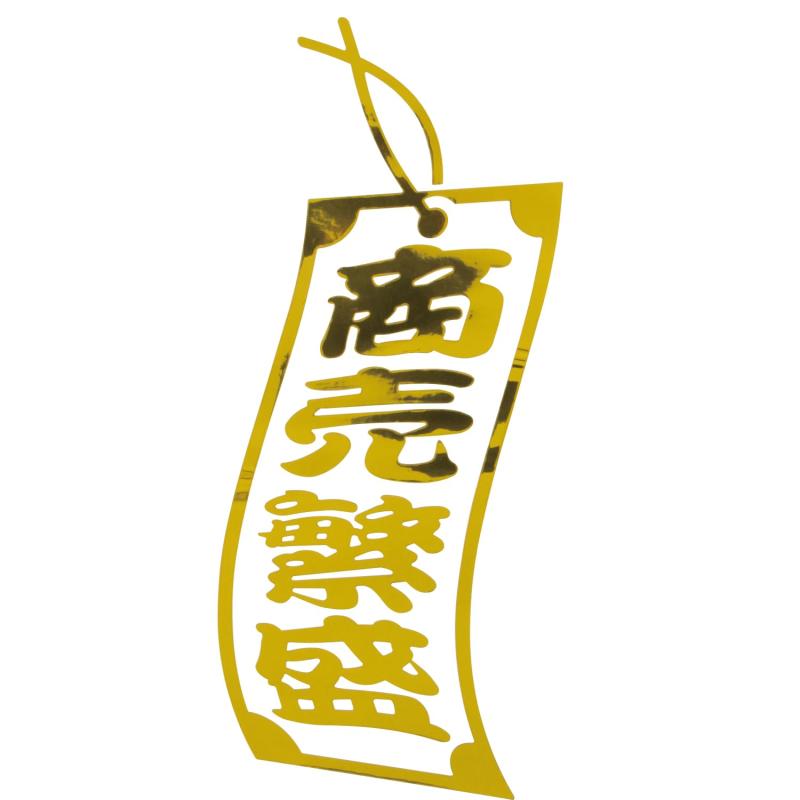 ジェットイウエ(Jet Inoue) カッティングステッカー 商売繁盛 短冊タイプ ゴールド 185×80mm 503468
