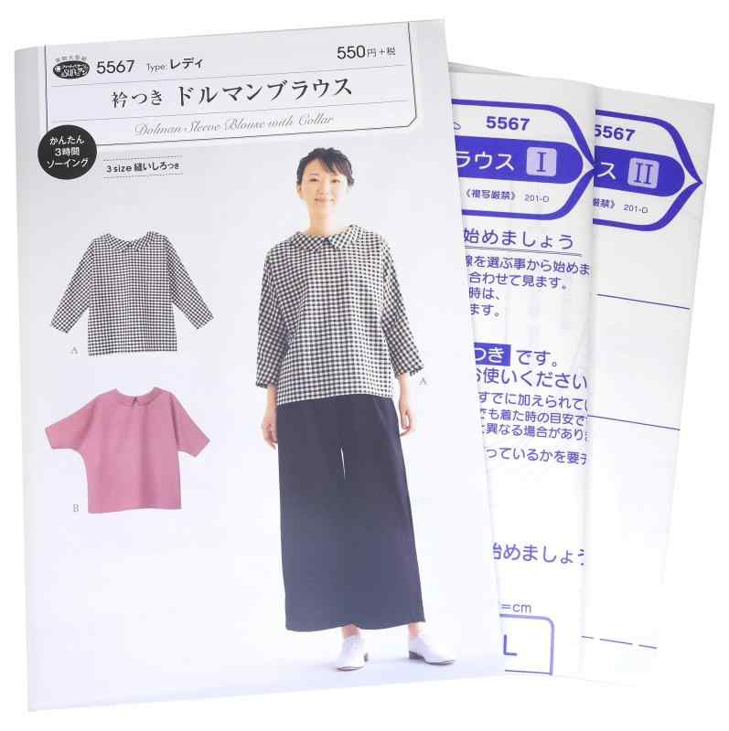 サン・プランニング 型紙・パターン 衿つきドルマンブラウス 5567