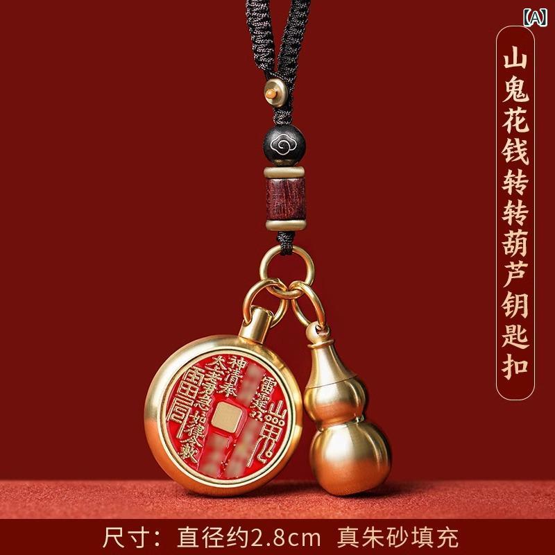 キーホルダー 男女兼用 真鍮 山鬼花銭 回転式 開運 魔除け お守り 中華風 レトロ アンティーク風 手編..