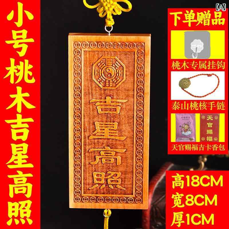 桃木 ドアプレート 吉星高照 壁掛け 飾り 屋根 飾り 中華風 開運 ラッキーアイテム