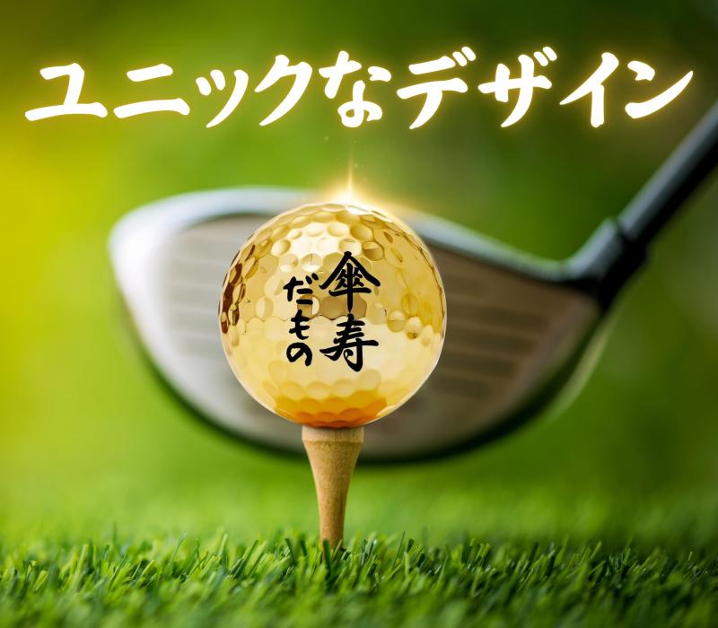 ゴルフ 80歳 傘寿 敬老の日 金色 傘寿お祝い 誕生日おめでとう ゴルフ好き ゴルファー に 喜ば れる プレゼント ゴルフボール プレゼント(3個入り)
