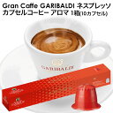 ＜＜ ITEM INFORMATION ＞＞ 商品名 GARIBALDI（ガリバルディ）　イタリア産　ネスプレッソ カプセルコーヒー　アロマ×1箱（10カプセル） 商品詳細 ネスプレッソ R※マシンで使用可能商品です。 強く、フルボディーなダークチョコとナッツのアロマ、スパイシーなニュアンスが感じられ、一味違った風味をお楽しみ頂けます。 名称 レギュラーコーヒー（カプセル入り） 原材料名 原材料：ロブスタ豆70%、アラビカ豆30% 産地：ブラジル、インド、ウガンダ 内容量 50g(5g×10カプセル) 賞味期限 お届け後180日以上 保存方法 高温多湿を避けて、冷暗所に保存してください。 原産国名 イタリア 輸入者 阪神酒販株式会社 兵庫県神戸市兵庫区 吉田町2-13-6 出荷日/着日 配送方法 常温のみ 同梱包 ※他商品と同梱不可。同一商品は18セットまで1配送でお届けします。 備考 ※写真はイメージです。実際にお届けの商品は形状やパッケージが異なる場合があります。 ----------------------------------------------関連ワード：ネスプレッソ カプセル 互換 コーヒーカプセル カプセルコーヒー コーヒーメーカー コーヒーマシン コーヒー 珈琲 レギュラー レギュラーコーヒー エスプレッソ Nespresso セット 飲み比べ アソート 互換カプセル ネスプレッソカプセル カフェ スタバ スターバックス starbucks ネスレ ネスカフェ nescafe nestle キンボ KIMBO ラバッツァ LAVAZZA アラビカ カネフォラ ロブスタ コーヒー豆 酸味 フルーティー ブレンドコーヒー 無糖 ブラックコーヒー アイスコーヒー ホットコーヒー イタリア