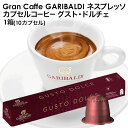 ＜＜ ITEM INFORMATION ＞＞ 商品名 GARIBALDI（ガリバルディ）　イタリア産　ネスプレッソ カプセルコーヒー　グスト・ドルチェ×1箱（10カプセル） 商品詳細 ネスプレッソ R※マシンで使用可能商品です。 強く、フルボディーでスパイシーなコーヒー。南米産・中米産（アジア産ロブスタ豆との交配種）の最高品質の豆をブレンド。スパイスとトーストのアロマが特徴。ゆっくりとローストし、フルボディーながらも、まろやかな味わいに仕上げました。 名称 レギュラーコーヒー（カプセル入り） 原材料名 アラビカ豆60%、ロブスタ豆40% 産地：ブラジル、コロンビア、インド 内容量 50g(5g×10カプセル) 賞味期限 お届け後180日以上 保存方法 高温多湿を避けて、冷暗所に保存してください。 原産国名 イタリア 輸入者 阪神酒販株式会社 兵庫県神戸市兵庫区 吉田町2-13-6 出荷日/着日 配送方法 常温のみ 同梱包 ※他商品と同梱不可。同一商品は18セットまで1配送でお届けします。 備考 ※写真はイメージです。実際にお届けの商品は形状やパッケージが異なる場合があります。 ----------------------------------------------関連ワード：ネスプレッソ カプセル 互換 コーヒーカプセル カプセルコーヒー コーヒーメーカー コーヒーマシン コーヒー 珈琲 レギュラー レギュラーコーヒー エスプレッソ Nespresso セット 飲み比べ アソート 互換カプセル ネスプレッソカプセル カフェ スタバ スターバックス starbucks ネスレ ネスカフェ nescafe nestle キンボ KIMBO ラバッツァ LAVAZZA アラビカ カネフォラ ロブスタ コーヒー豆 酸味 フルーティー ブレンドコーヒー 無糖 ブラックコーヒー アイスコーヒー ホットコーヒー イタリア