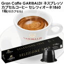 [予約販売]GARIBALDI（ガリバルディ） イタリア産 ネスプレッソ 互換 カプセルコーヒー セレツィオーネ×1箱（10カプセル）エスプレッソ nespresso コーヒー 珈琲