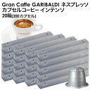 ＜＜ ITEM INFORMATION ＞＞ 商品名 GARIBALDI（ガリバルディ）　イタリア産　ネスプレッソ カプセルコーヒー　インテンソ×20箱（200カプセル） 商品詳細 ネスプレッソ R※マシンで使用可能商品です。 深く、香り高いコーヒー。深みと強さが特徴。ピュアココア、ドライフルーツを思わせる香りに、しっかりとしたロースト香が加わります。 名称 レギュラーコーヒー（カプセル入り） 原材料名 原材料：ロブスタ豆100% 産地：ベトナム、インドネシア 内容量 50g(5g×10カプセル)×20 賞味期限 お届け後180日以上 保存方法 高温多湿を避けて、冷暗所に保存してください。 原産国名 イタリア 輸入者 阪神酒販株式会社 兵庫県神戸市兵庫区 吉田町2-13-6 出荷日/着日 配送方法 常温のみ 同梱包 ※他商品と同梱不可。同一商品は18セットまで1配送でお届けします。 備考 ※写真はイメージです。実際にお届けの商品は形状やパッケージが異なる場合があります。 ----------------------------------------------関連ワード：ネスプレッソ カプセル 互換 コーヒーカプセル カプセルコーヒー コーヒーメーカー コーヒーマシン コーヒー 珈琲 レギュラー レギュラーコーヒー エスプレッソ Nespresso セット 飲み比べ アソート 互換カプセル ネスプレッソカプセル カフェ スタバ スターバックス starbucks ネスレ ネスカフェ nescafe nestle キンボ KIMBO ラバッツァ LAVAZZA アラビカ カネフォラ ロブスタ コーヒー豆 酸味 フルーティー ブレンドコーヒー 無糖 ブラックコーヒー アイスコーヒー ホットコーヒー イタリア