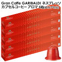 [予約販売]GARIBALDI（ガリバルディ） イタリア産 ネスプレッソ 互換 カプセルコーヒー アロマ×5箱（50カプセル）[送料無料]エスプレッソ nespresso コーヒー 珈琲