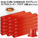 ＜＜ ITEM INFORMATION ＞＞ 商品名 GARIBALDI（ガリバルディ）　イタリア産　ネスプレッソ カプセルコーヒー　アロマ×15箱（150カプセル） 商品詳細 ネスプレッソ R※マシンで使用可能商品です。 強く、フルボディーなダークチョコとナッツのアロマ、スパイシーなニュアンスが感じられ、一味違った風味をお楽しみ頂けます。 名称 レギュラーコーヒー（カプセル入り） 原材料名 原材料：ロブスタ豆70%、アラビカ豆30% 産地：ブラジル、インド、ウガンダ 内容量 50g(5g×10カプセル)×15 賞味期限 お届け後180日以上 保存方法 高温多湿を避けて、冷暗所に保存してください。 原産国名 イタリア 輸入者 阪神酒販株式会社 兵庫県神戸市兵庫区 吉田町2-13-6 出荷日/着日 配送方法 常温のみ 同梱包 ※他商品と同梱不可。同一商品は18セットまで1配送でお届けします。 備考 ※写真はイメージです。実際にお届けの商品は形状やパッケージが異なる場合があります。 ----------------------------------------------関連ワード：ネスプレッソ カプセル 互換 コーヒーカプセル カプセルコーヒー コーヒーメーカー コーヒーマシン コーヒー 珈琲 レギュラー レギュラーコーヒー エスプレッソ Nespresso セット 飲み比べ アソート 互換カプセル ネスプレッソカプセル カフェ スタバ スターバックス starbucks ネスレ ネスカフェ nescafe nestle キンボ KIMBO ラバッツァ LAVAZZA アラビカ カネフォラ ロブスタ コーヒー豆 酸味 フルーティー ブレンドコーヒー 無糖 ブラックコーヒー アイスコーヒー ホットコーヒー イタリア