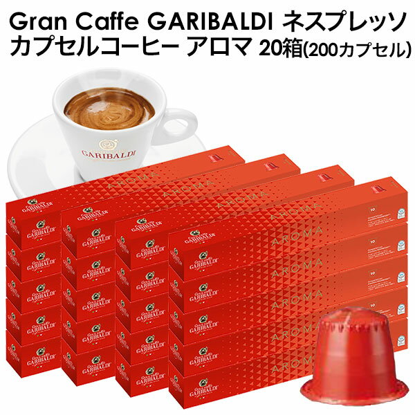 GARIBALDI（ガリバルディ） イタリア産 ネスプレッソ 互換 カプセルコーヒー アロマ×20箱 ...